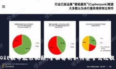 CORE提币教程视频：全面解