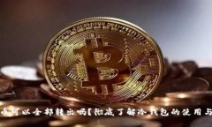 冷钱包里币可以全部转出