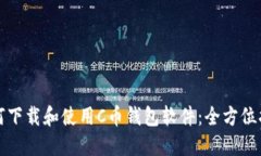 如何下载和使用C币钱包软