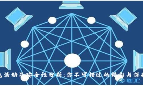 TP钱包活动及安全性分析：你不可错过的精彩与保护措施