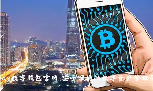Topay数字钱包官网:安全便捷的数字资产管理平台