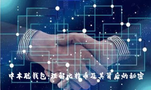中本聪钱包：理解比特币及其背后的秘密