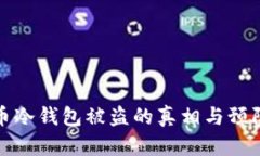 比特币冷钱包被盗的真相